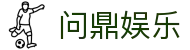 问鼎娱乐官方网站 - 首页入口在线服务